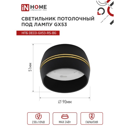 Светильник потолочный НПБ DECO-GX53-RS-BG под лампу GX53 90х51мм черный IN HOME IN HOME