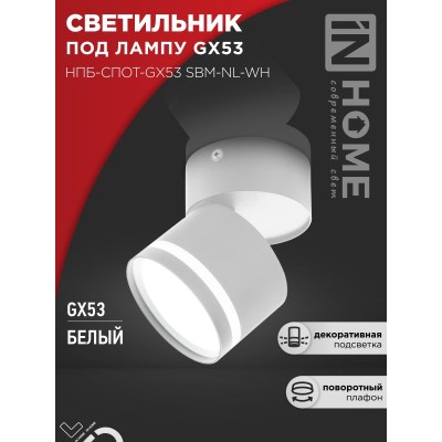 Светильник потолочный НПБ-СПОТ-GX53 SBM-NL-WH с подсветкой 80x90мм белый IN HOME