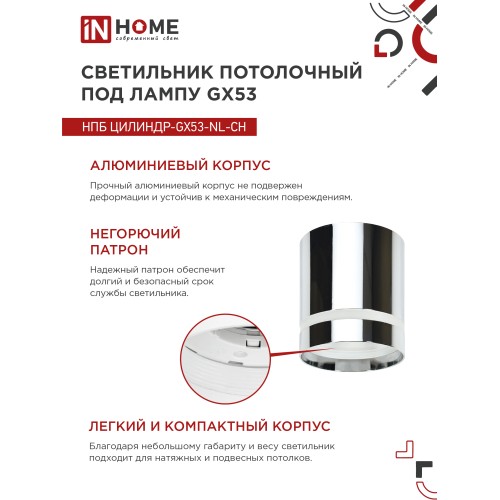 Светильник потолочный НПБ ЦИЛИНДР-GX53-NL-CH под лампу GX53 82х80мм хром IN HOME IN HOME