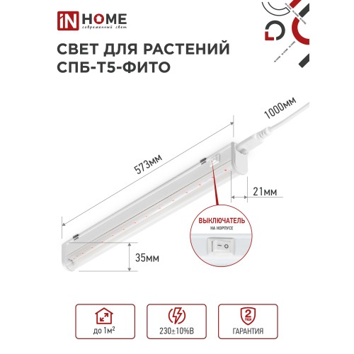 Светильник светодиодный СПБ-Т5-ФИТО сине-красный спектр 10Вт 570мм IN HOME