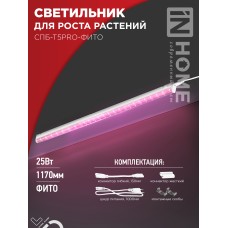 Светильник светодиодный СПБ-Т5PRO-ФИТО полный спектр 25Вт 230B 1170мм IN HOME