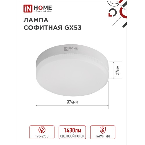 Лампа светодиодная LED-GX53-VC 15Вт 230В 3000К 1430Лм IN HOME