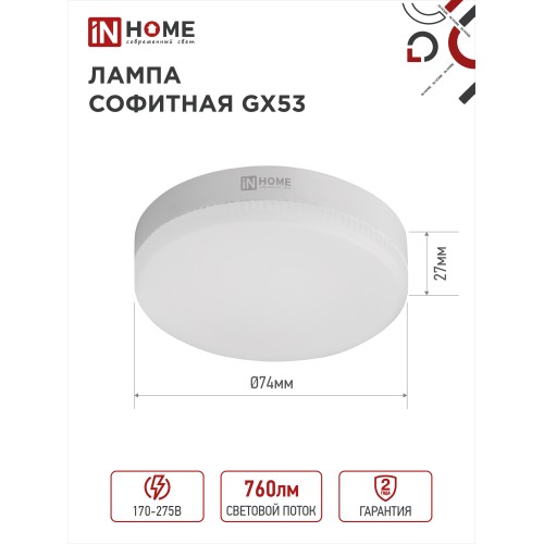 Лампа светодиодная LED-GX53-VC 8Вт 230В 4000К 760Лм IN HOME