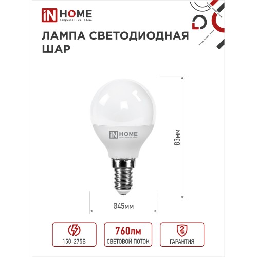 Лампа светодиодная LED-ШАР-VC 8Вт 230В Е14 6500К 760Лм IN HOME