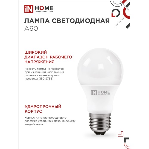 Лампа светодиодная LED-A60-VC 8Вт 230В Е27 4000К 760Лм IN HOME