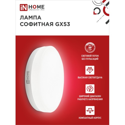 Лампа светодиодная LED-GX53-VC 4PACK 10Вт 230В 4000К 950Лм (4шт./упак.) IN HOME