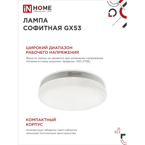 Лампа светодиодная LED-GX53-VC 4PACK 12Вт 230В 6500К 1140Лм (4шт./упак.) IN HOME