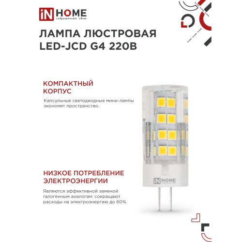 Лампа светодиодная LED-JCD 6Вт 230В G4 4000К 570Лм IN HOME