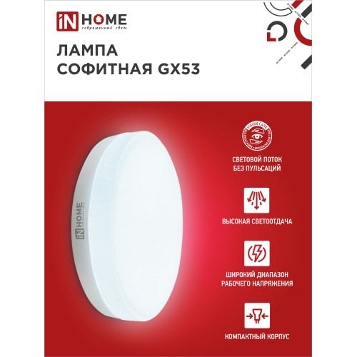 Лампа светодиодная LED-GX53-VC 4PACK 12Вт 230В 6500К 1140Лм (4шт./упак.) IN HOME