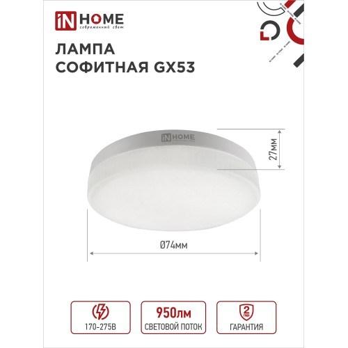 Лампа светодиодная LED-GX53-VC 4PACK 10Вт 230В 4000К 950Лм (4шт./упак.) IN HOME