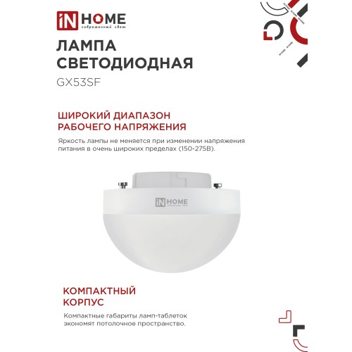 Лампа светодиодная LED-GX53SF-VC 12Вт 230В 6500K 1200Лм IN HOME