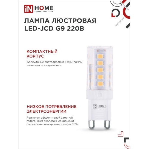 Лампа светодиодная LED-JCD 5Вт 230В G9 4000К 480Лм IN HOME