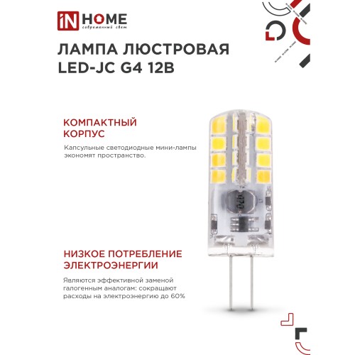 Лампа светодиодная LED-JC 3Вт 12В G4 4000К 290Лм IN HOME