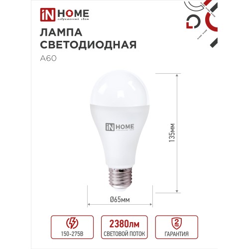 Лампа светодиодная LED-A65-VC 4PACK 25Вт 230В Е27 6500К 2380Лм (4шт./упак) IN HOME