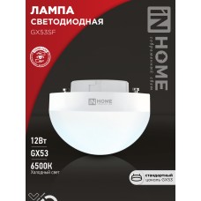 Лампа светодиодная LED-GX53SF-VC 12Вт 230В 6500K 1200Лм IN HOME