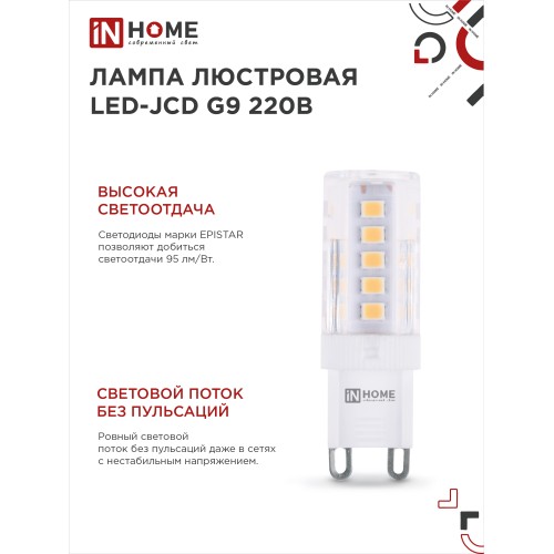 Лампа светодиодная LED-JCD 5Вт 230В G9 4000К 480Лм IN HOME