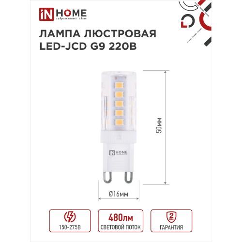 Лампа светодиодная LED-JCD 5Вт 230В G9 6500К 480Лм IN HOME