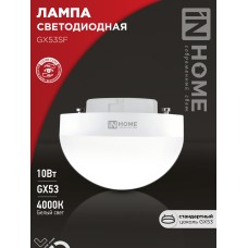 Лампа светодиодная LED-GX53SF-VC 10Вт 230В 4000K 1000Лм IN HOME