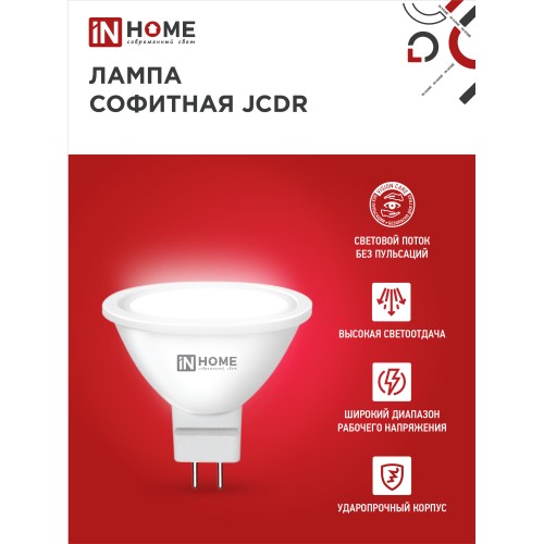 Лампа светодиодная LED-JCDR-VC 4Вт 230В GU5.3 6500К 320Лм IN HOME