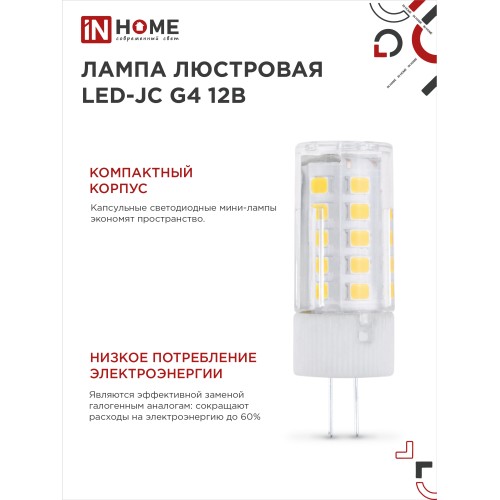 Лампа светодиодная LED-JC 5Вт 12В G4 4000К 480Лм IN HOME