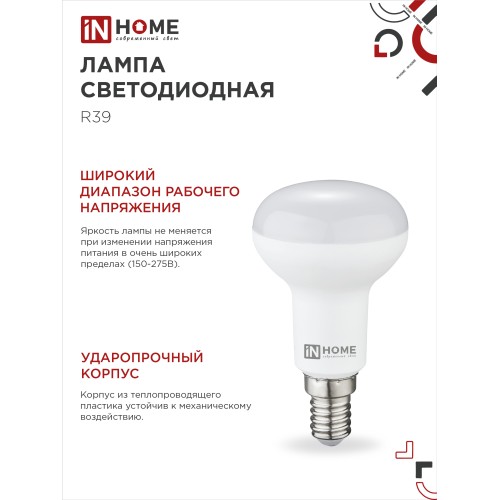 Лампа светодиодная LED-R39-VC 5Вт 230В Е14 4000К 410Лм IN HOME