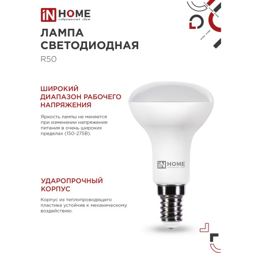 Лампа светодиодная LED-R50-VC 6Вт 230В Е14 3000К 530Лм IN HOME