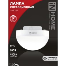 Лампа светодиодная LED-GX53SF-VC 12Вт 230В 4000K 1200Лм IN HOME