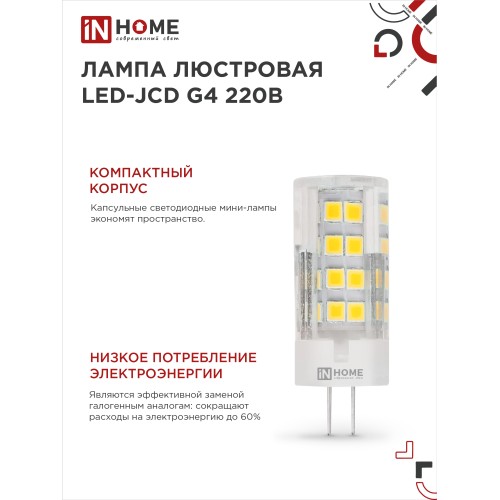 Лампа светодиодная LED-JCD 8Вт 230В G4 4000К 760Лм IN HOME