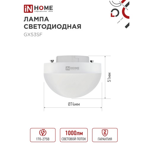 Лампа светодиодная LED-GX53SF-VC 10Вт 230В 6500K 1000Лм IN HOME