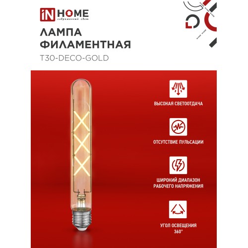 Лампа светодиодная LED-T30-deco gold 9Вт 230В Е27 3000К 1040Лм 225мм золотистая IN HOME