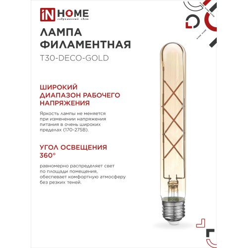 Лампа светодиодная LED-T30-deco gold 9Вт 230В Е27 3000К 1040Лм 225мм золотистая IN HOME