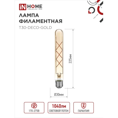 Лампа светодиодная LED-T30-deco gold 9Вт 230В Е27 3000К 1040Лм 225мм золотистая IN HOME