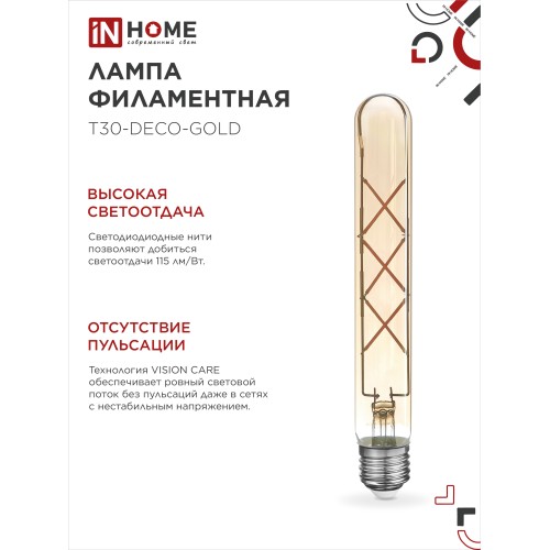 Лампа светодиодная LED-T30-deco gold 9Вт 230В Е27 3000К 1040Лм 225мм золотистая IN HOME