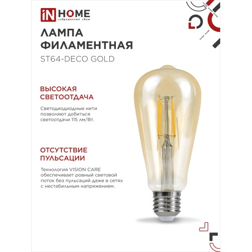 Лампа светодиодная LED-ST64-deco gold 15Вт 230В Е27 3000К 1570Лм золотистая IN HOME