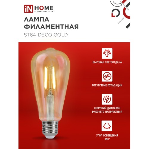 Лампа светодиодная LED-ST64-deco gold 15Вт 230В Е27 3000К 1570Лм золотистая IN HOME