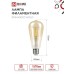 Лампа светодиодная LED-ST64-deco gold 15Вт 230В Е27 3000К 1570Лм золотистая IN HOME