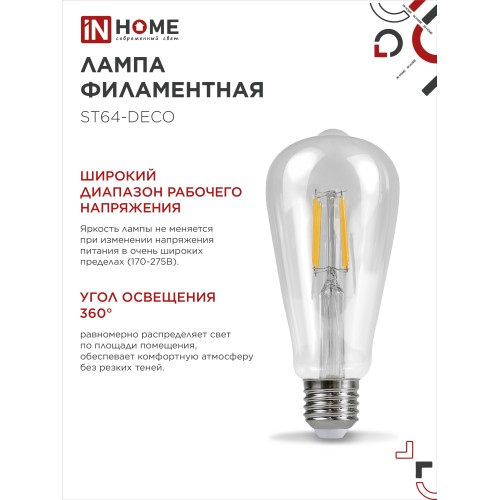 Лампа светодиодная LED-ST64-deco 11Вт 230В Е27 4000К 1270Лм прозрачная IN HOME