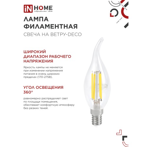 Лампа светодиодная LED-СВЕЧА НА ВЕТРУ-deco 4PACK 9Вт 230В Е14 4000К 1040Лм (4шт./упак) прозрачная IN HOME