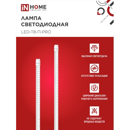 Лампа светодиодная LED-T8-П-PRO 20Вт 230В G13 4000К 2000Лм 1200мм прозрачная неповоротная IN HOME