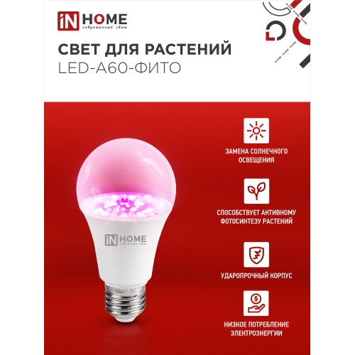 Лампа светодиодная LED-A60-ФИТО 15Вт 230В Е27 IN HOME