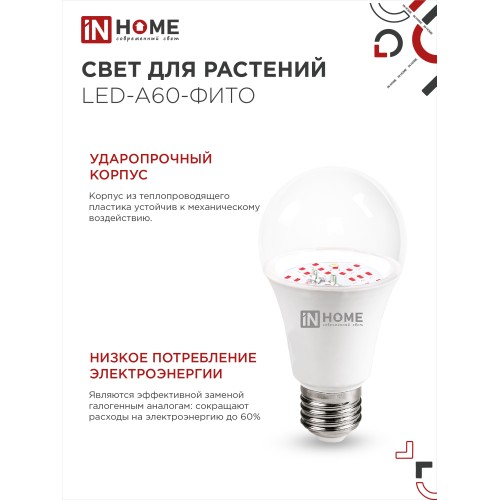 Лампа светодиодная LED-A60-ФИТО 15Вт 230В Е27 IN HOME