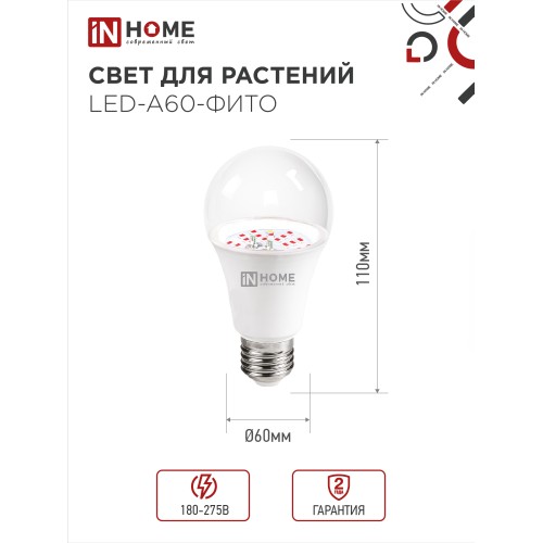 Лампа светодиодная LED-A60-ФИТО 15Вт 230В Е27 IN HOME