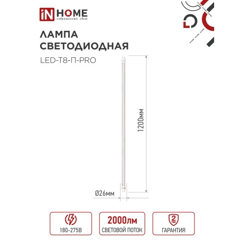 Лампа светодиодная LED-T8-П-PRO 20Вт 230В G13 4000К 2000Лм 1200мм прозрачная неповоротная IN HOME