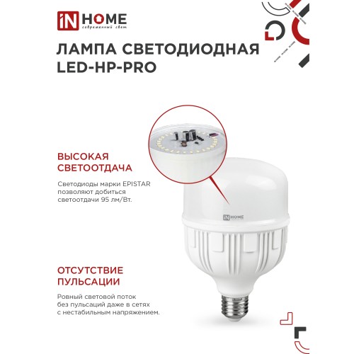 Лампа светодиодная LED-HP-PRO 50Вт 230В Е27 с адаптером E40 4000К 4750Лм IN HOME