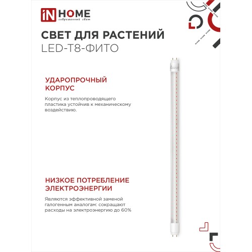 Лампа светодиодная LED-T8-ФИТО 10Вт 230В G13 600мм IN HOME