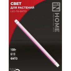 Лампа светодиодная LED-T8-ФИТО 10Вт 230В G13 600мм IN HOME