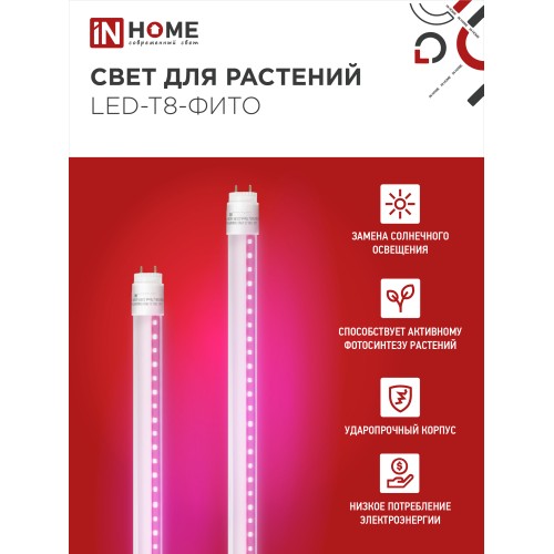 Лампа светодиодная LED-T8-ФИТО 10Вт 230В G13 600мм IN HOME