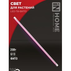 Лампа светодиодная LED-T8-ФИТО 20Вт 230В G13 1200мм IN HOME