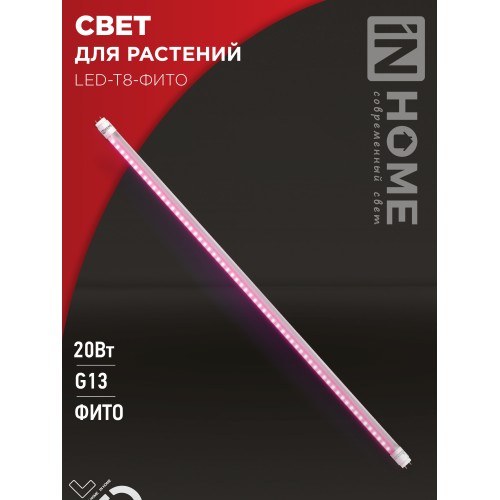 Лампа светодиодная LED-T8-ФИТО 20Вт 230В G13 1200мм IN HOME