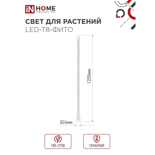 Лампа светодиодная LED-T8-ФИТО 20Вт 230В G13 1200мм IN HOME